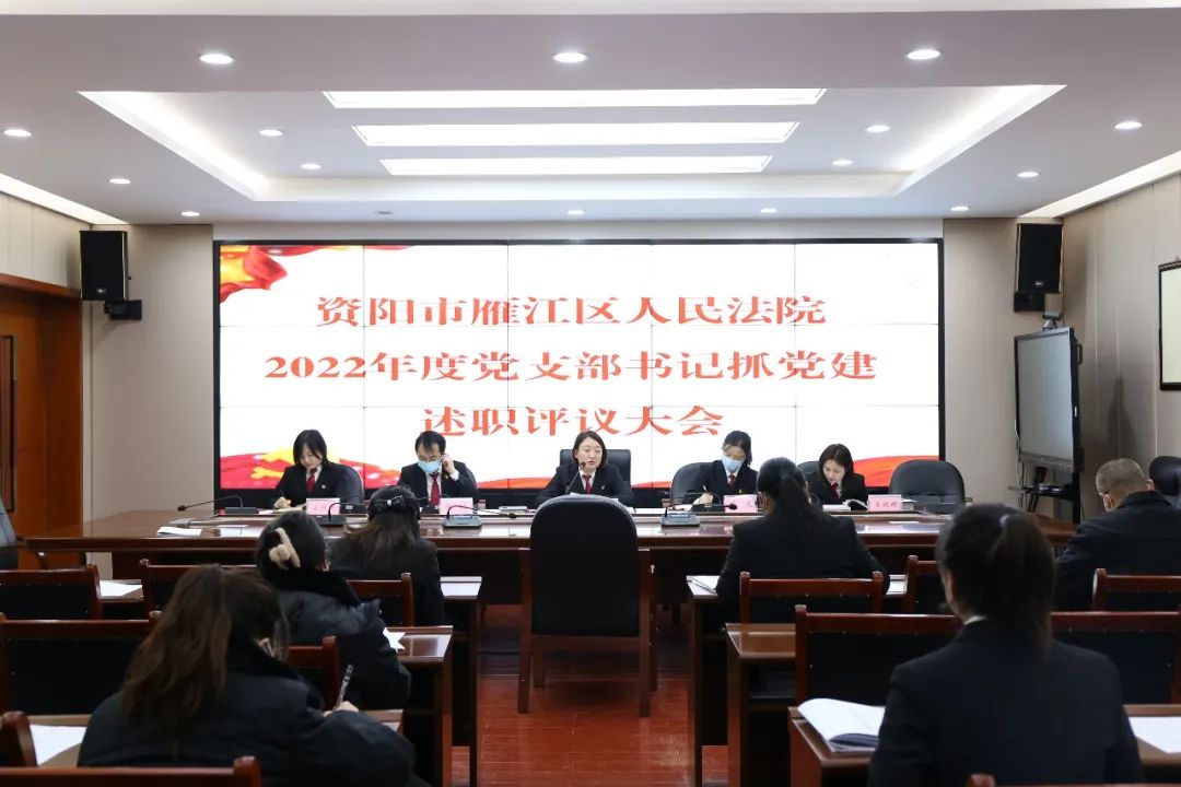 雁江区法院召开2022年度党支部书记抓党建述职评议会