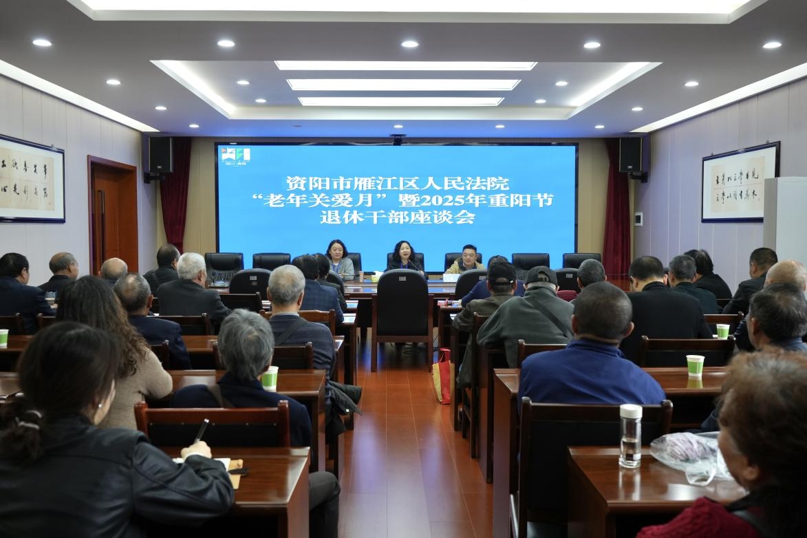 金秋送爽逢佳节 齐聚一堂话情长——雁江区人民法院召开2025年“重阳节”退休干部座谈会
