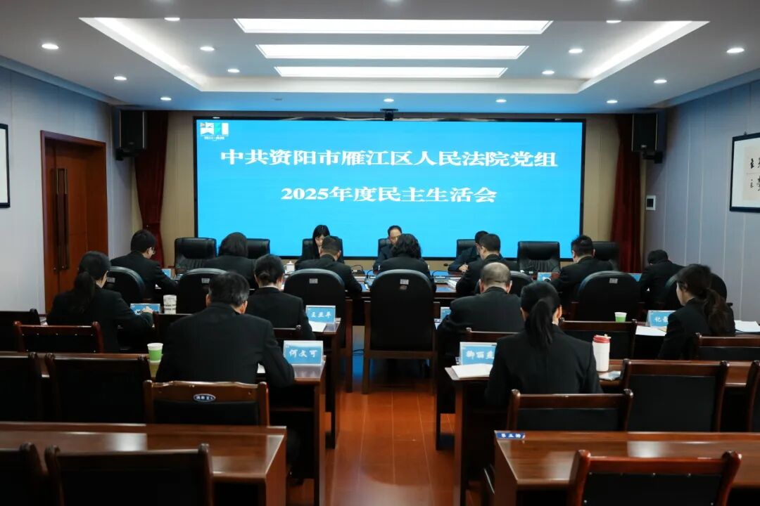 雁江区法院党组召开2025年度民主生活会