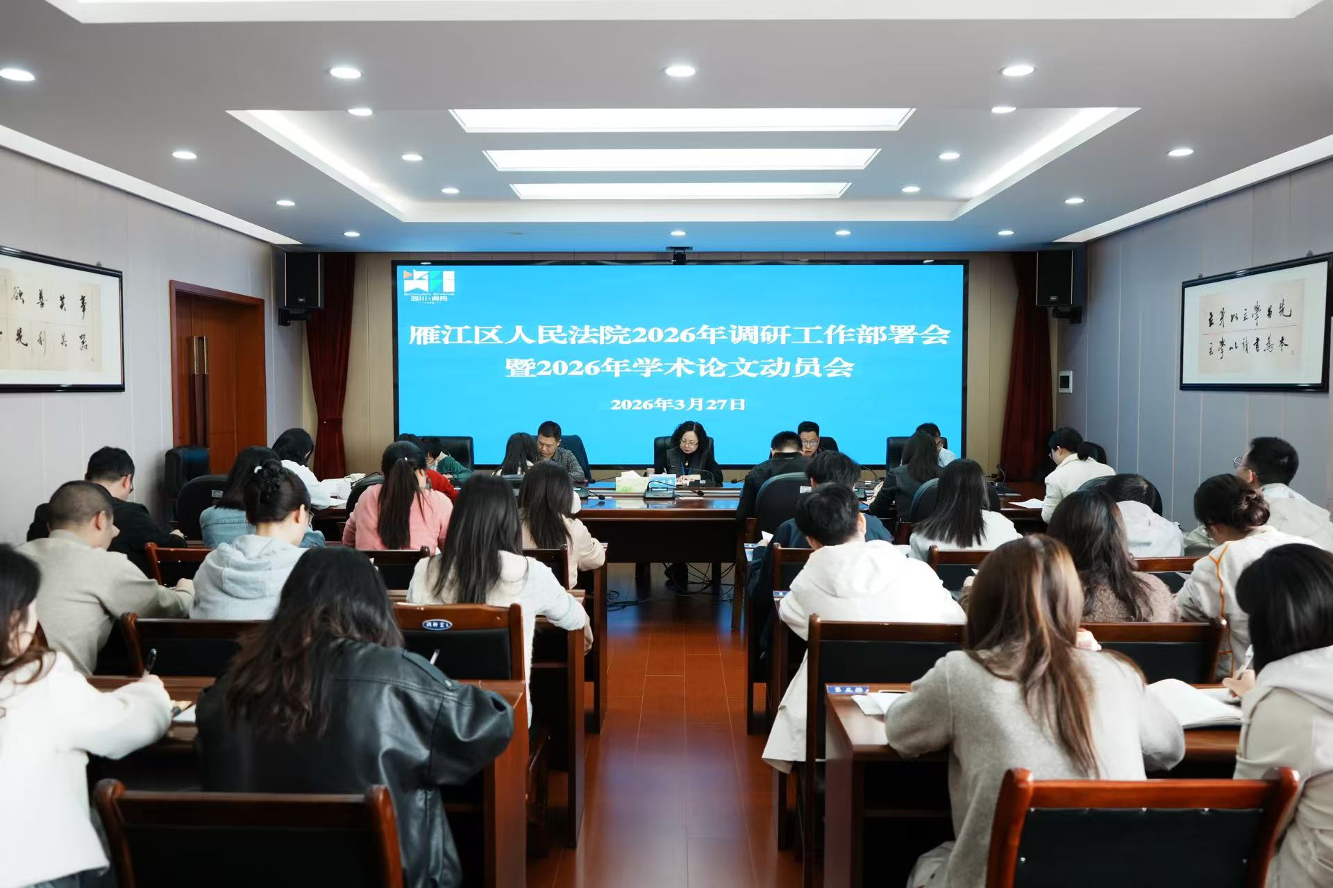 雁江区法院召开2026年调研工作部署会&nbsp;暨学术论文动员会
